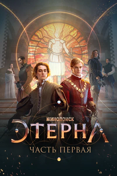 Постер: Этерна: Часть первая!